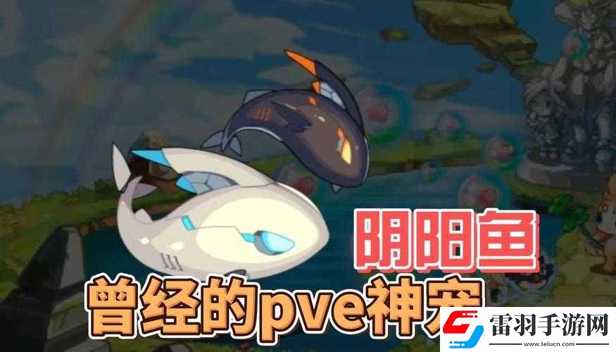 洛克王国阴阳鱼攻略大全与阴阳平衡活动详细解读及攻略指南