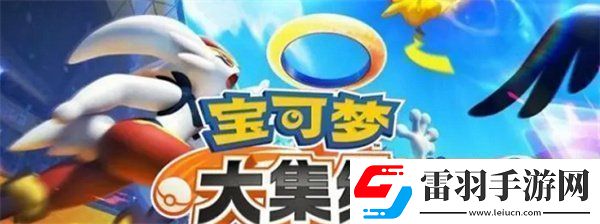 宝可梦大集结道具怎么搭配