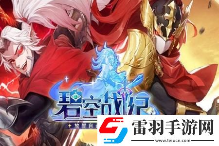 碧空战纪阵容选择推荐