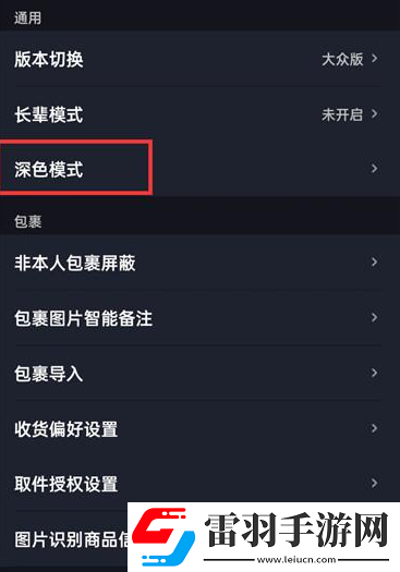 菜鸟裹裹深色模式怎么开