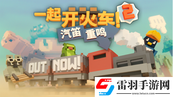 全速前进!一起开火车2