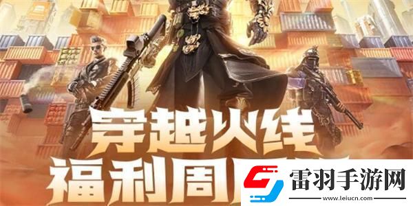 cf2024年9月福利周周领活动在哪参加2024年9月福利周周领活动入口位置一览