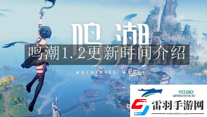 鸣潮1.2什么时候更新