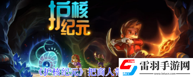 护核纪元怎么把商人带回家