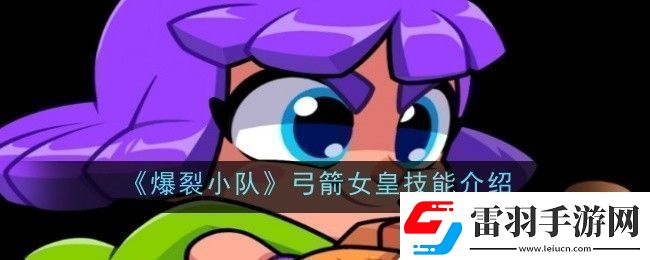 爆裂小队弓箭女皇技能是什么