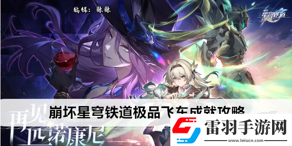 崩坏星穹铁道极品飞车成就攻略