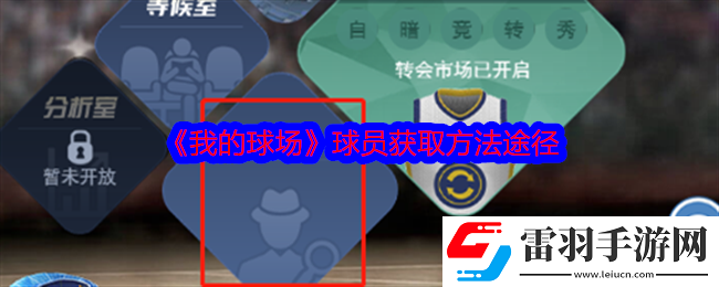 我的球场球员怎么获得