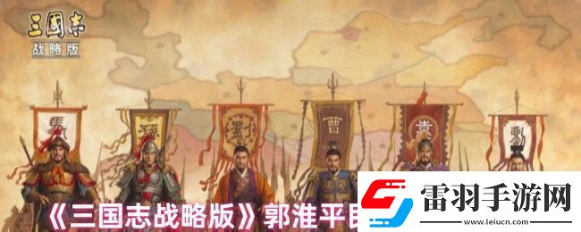 三国志战略版郭淮战法怎么搭配