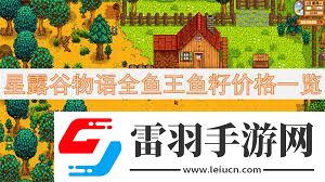 星露谷物语鱼王鱼籽价格及鱼塘配色方案