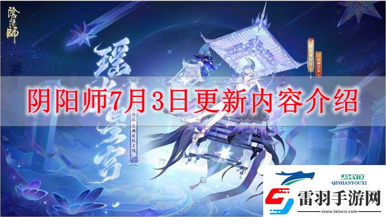 阴阳师7月3日有什么更新阴阳师7月3日更新内容解读
