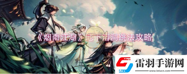烟雨江湖地下溶洞怎么跳