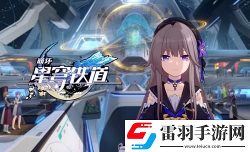 崩坏星穹铁道明霄竞武试锋芒下任务攻略