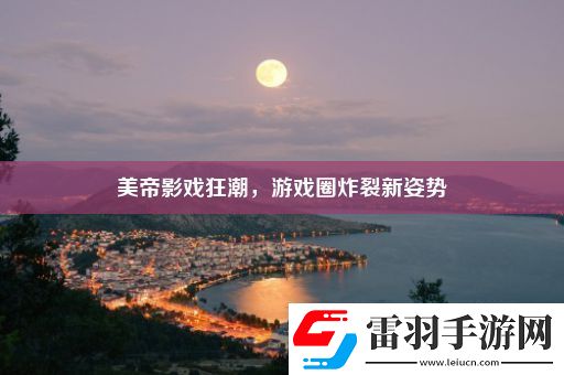 美帝影戏狂潮游戏圈炸裂新姿势