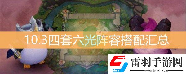 云顶之弈10.3四套六光阵容搭配汇总
