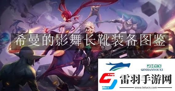 地下城与勇士起源希曼的影舞长靴装备是什么
