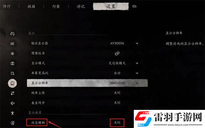 黑神话悟空动态模糊开好还是关好