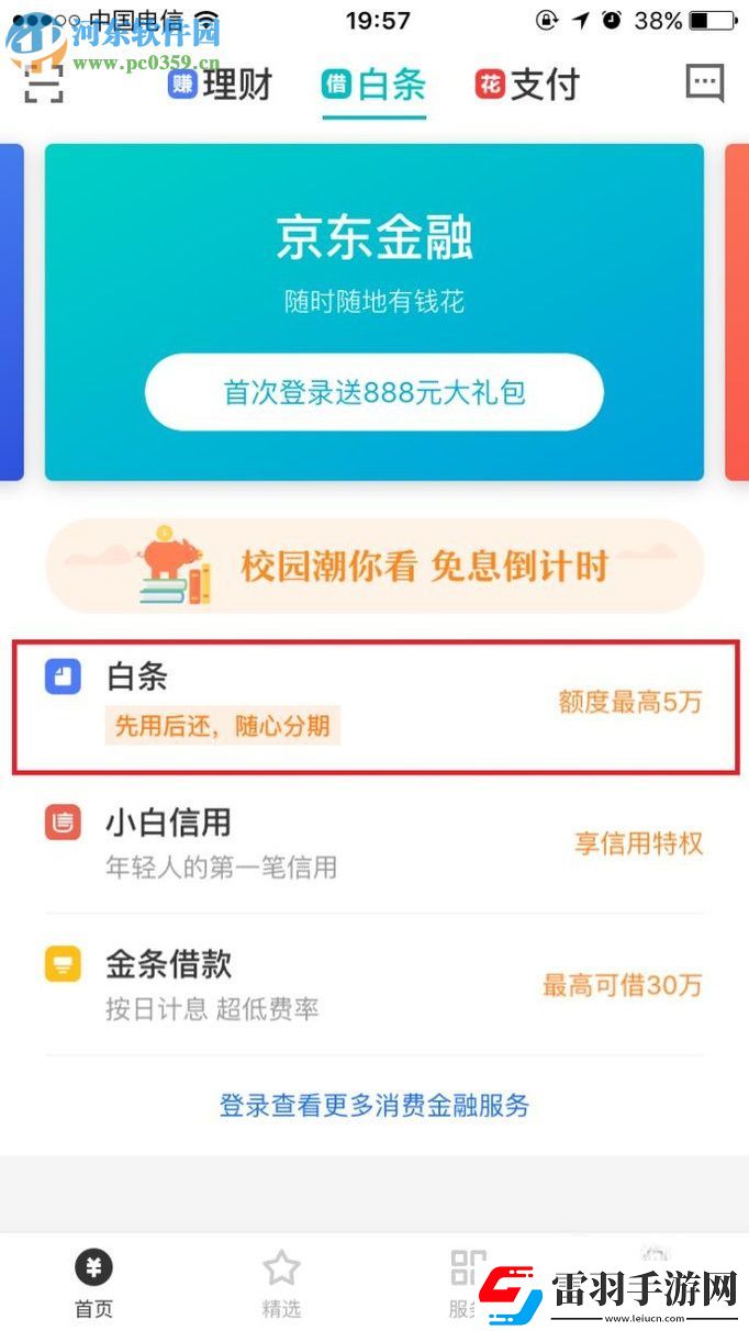 京东app白条怎么开通