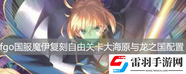fgo国服魔伊复刻自由关卡大海原与龙之国RankB配置