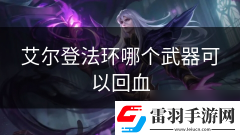 艾尔登法环哪个武器可以回血