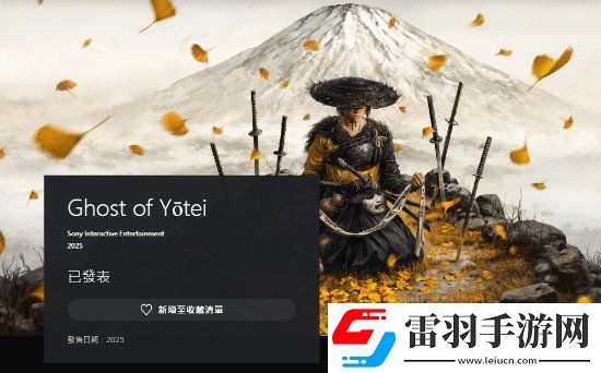 PSN商店中羊蹄山之魂现可加入愿望单！明年发售