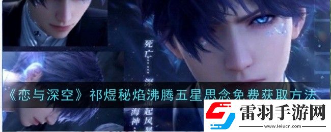 恋与深空祁煜秘焰沸腾五星思念怎么免费获取