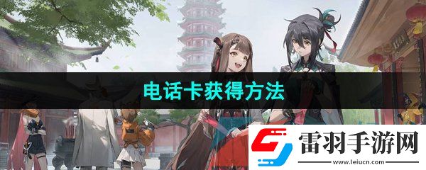 新月同行电话卡怎么获得