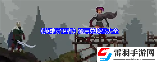 英雄守卫者兑换码是什么