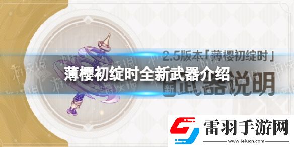 原神2.5版本薄樱初绽时全新武器说明薄樱初绽时全新武器介绍