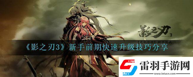影之刃3如何快速的升级