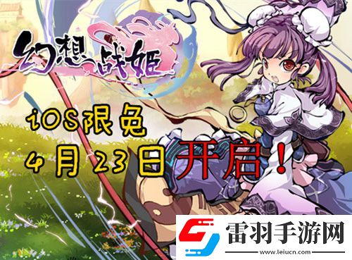 幻想战姬版限免开启免费下载仙姬后宫