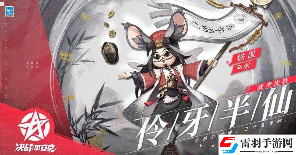 决战平安京铁鼠仙机道言皮肤获取全攻略详解