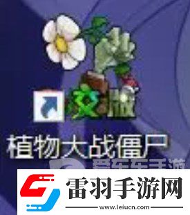 植物大战僵尸杂交版怎么下载
