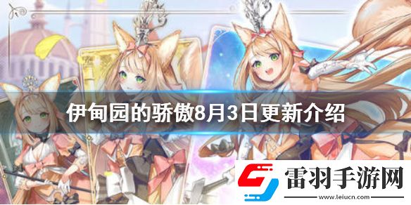 伊甸园的骄傲8月3日更新介绍伊甸园的骄傲例行维护内容介绍