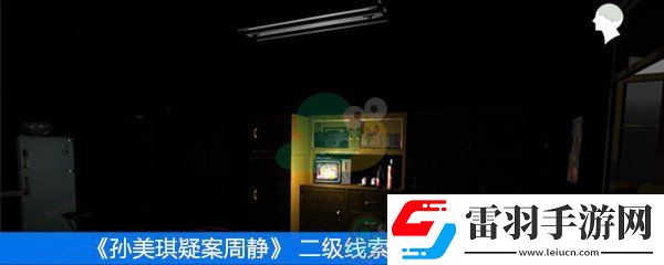 周静二级线索录音带位置在哪