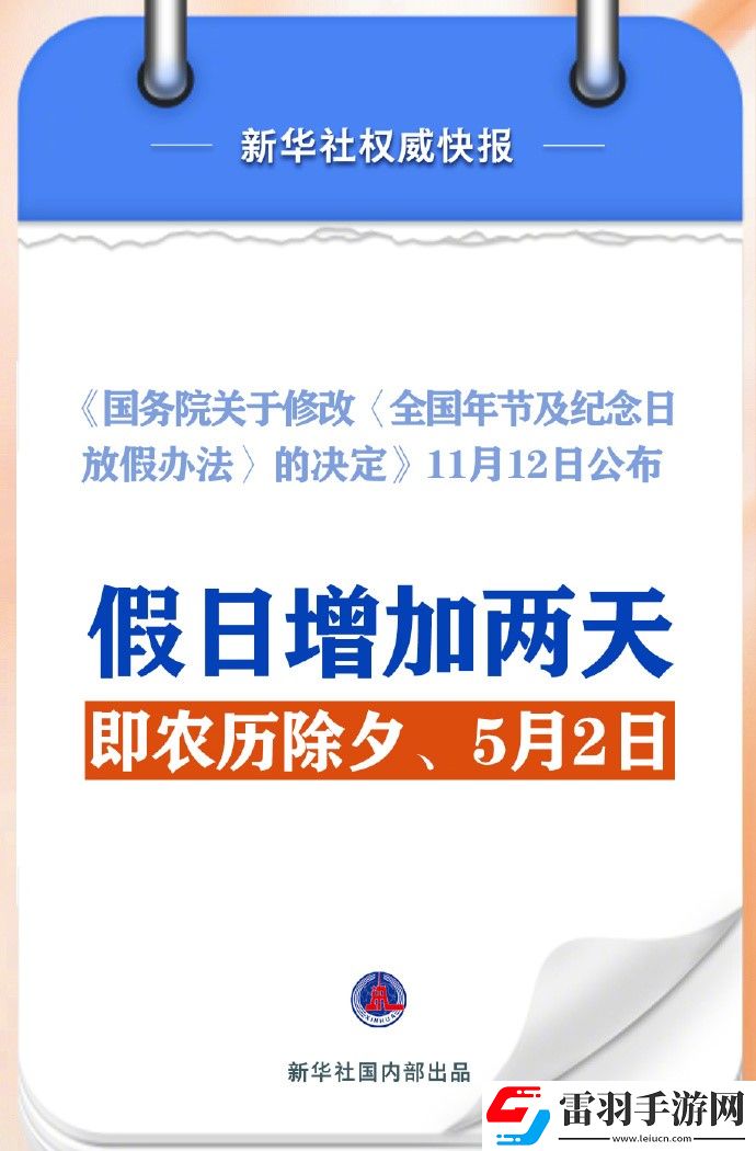 2025年部分节假日安排通知假期增加两天