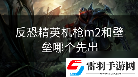 反恐精英机枪m2和壁垒哪个先出