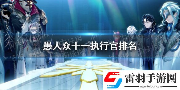 原神愚人众十一执行官排名原神愚人众十一执行官
