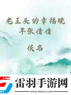 张倩倩和老王故事的作者究竟是谁