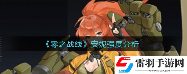 零之战线安妮怎么样