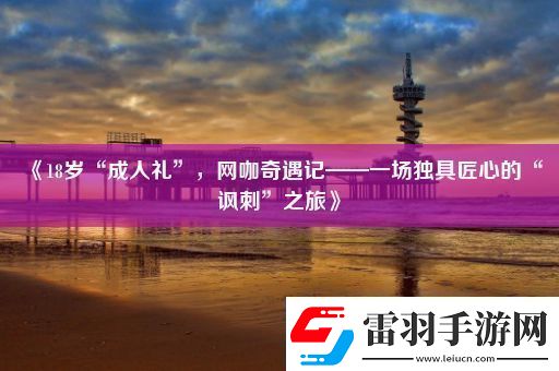 18岁“成人礼”