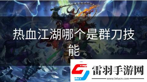 热血江湖哪个是群刀技能
