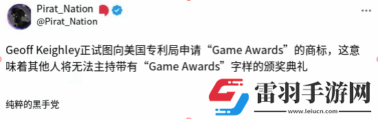 TGA申请商标引发争议网友吐槽