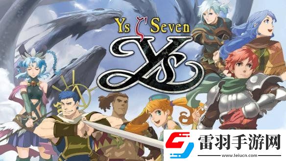 经典JRPG伊苏7高清重制版Steam发售日公布