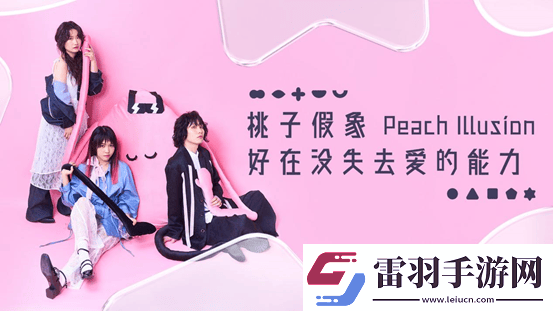 桃子假象第三张全新专辑好在没失去爱的能力上线
