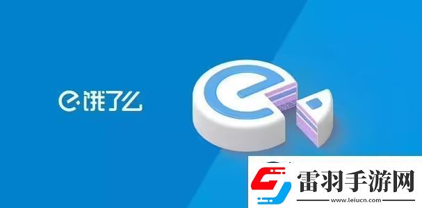 饿了么兑换码在哪兑换