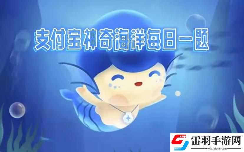 蚂蚁森林神奇海洋2024年11月17日答案