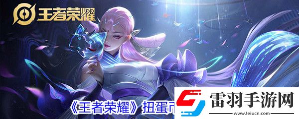 王者荣耀扭蛋币怎么获得