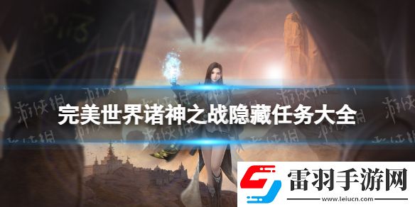 完美世界诸神之战隐藏任务大全完美世界诸神之战隐藏任务有哪些