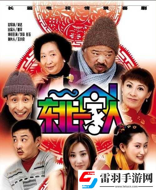 东北一家人