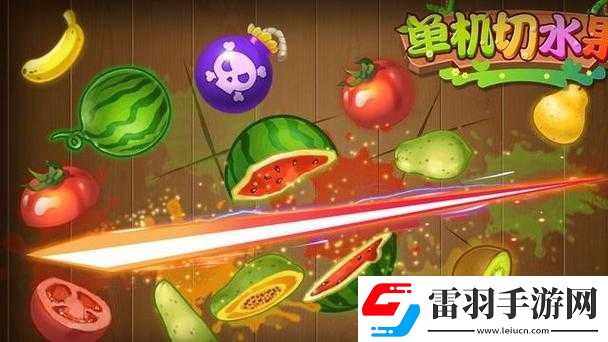 全民切水果游戏攻略